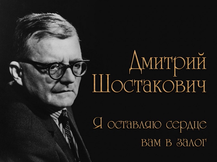 Дмитрий Шостаковичч